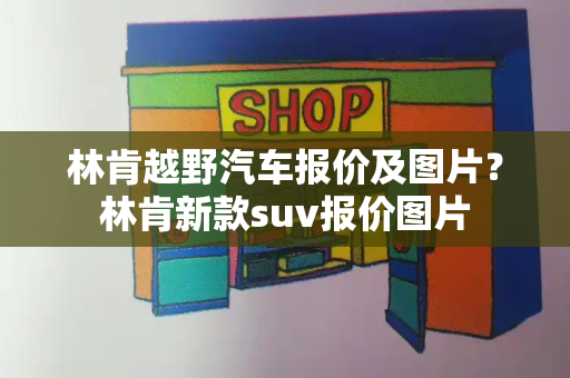 林肯越野汽车报价及图片？林肯新款suv报价图片-第1张图片-星选测评