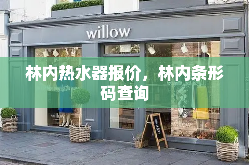 林内热水器报价，林内条形码查询