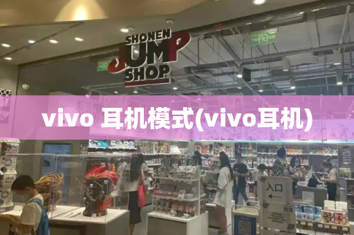 vivo 耳机模式(vivo耳机)