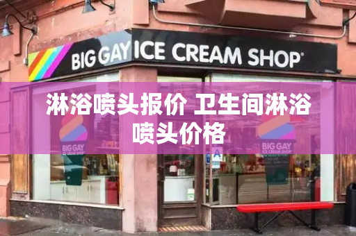 淋浴喷头报价 卫生间淋浴喷头价格