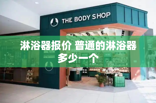 淋浴器报价 普通的淋浴器多少一个-第1张图片-星选测评