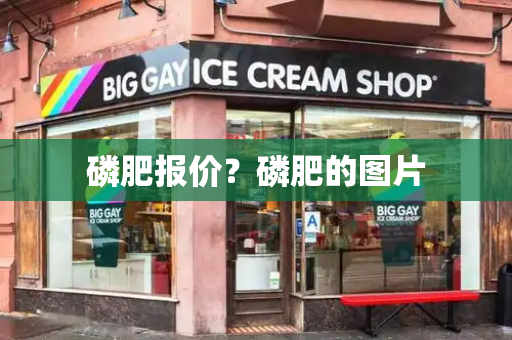 磷肥报价？磷肥的图片-第1张图片-星选测评