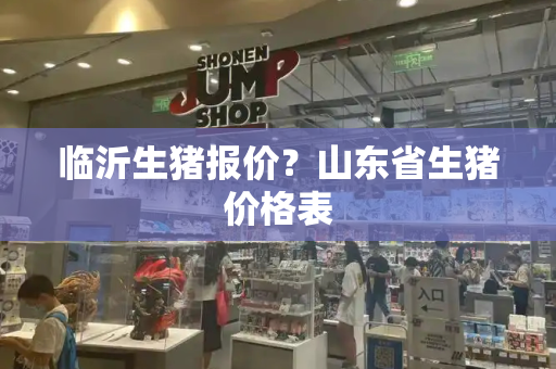 临沂生猪报价？山东省生猪价格表