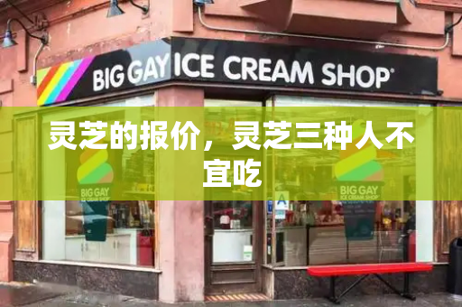 灵芝的报价，灵芝三种人不宜吃-第1张图片-星选测评