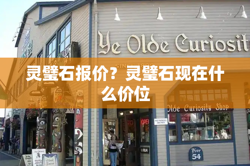 灵璧石报价？灵璧石现在什么价位