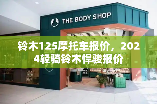 铃木125摩托车报价，2024轻骑铃木悍骏报价-第1张图片-星选测评