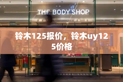 铃木125报价，铃木uy125价格