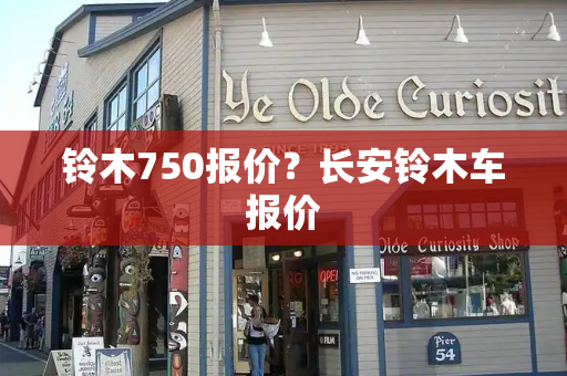 铃木750报价？长安铃木车报价