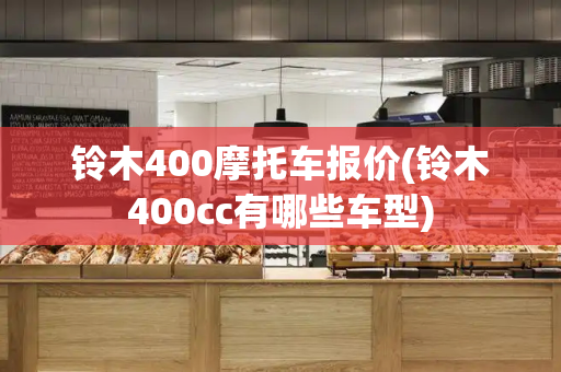 铃木400摩托车报价(铃木400cc有哪些车型)