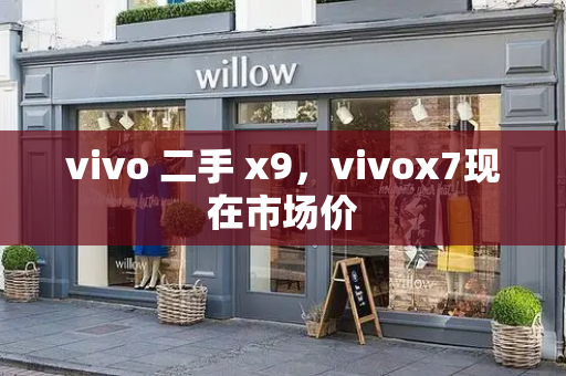 vivo 二手 x9，vivox7现在市场价-第1张图片-星选测评