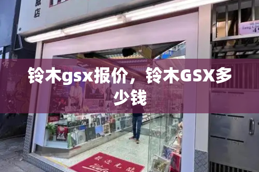 铃木gsx报价，铃木GSX多少钱