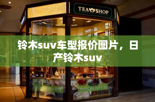 铃木suv车型报价图片，日产铃木suv