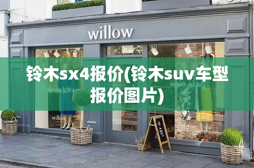 铃木sx4报价(铃木suv车型报价图片)-第1张图片-星选测评