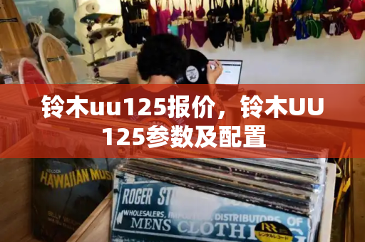 铃木uu125报价，铃木UU125参数及配置