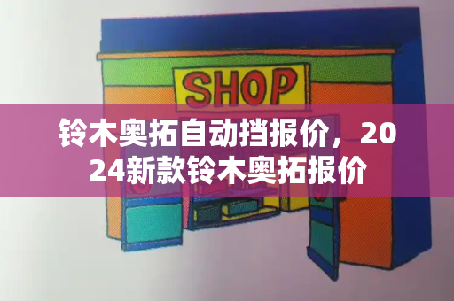 铃木奥拓自动挡报价，2024新款铃木奥拓报价