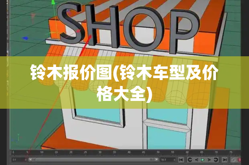 铃木报价图(铃木车型及价格大全)