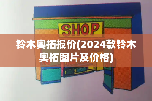 铃木奥拓报价(2024款铃木奥拓图片及价格)