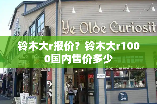 铃木大r报价？铃木大r1000国内售价多少