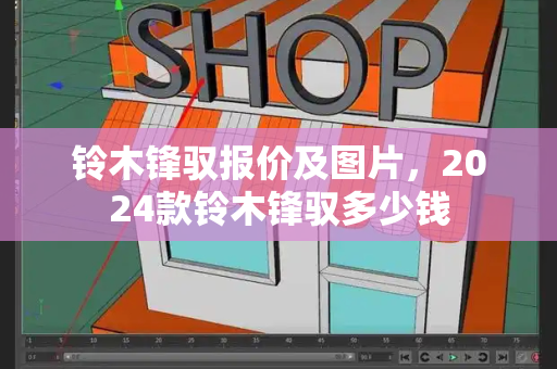铃木锋驭报价及图片，2024款铃木锋驭多少钱