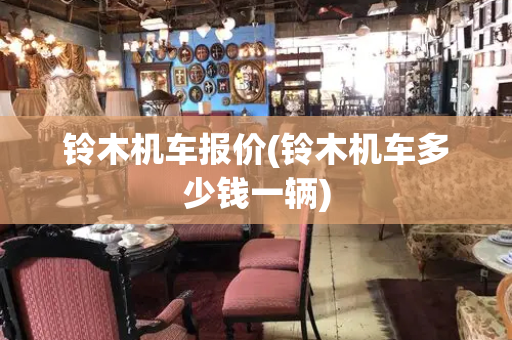 铃木机车报价(铃木机车多少钱一辆)