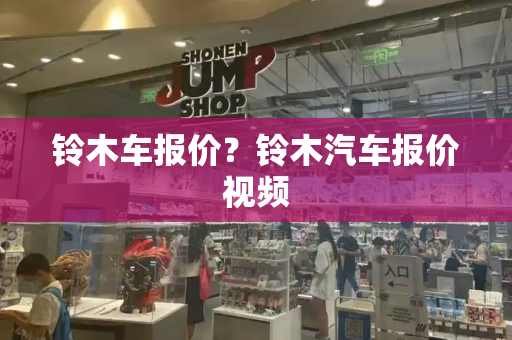 铃木车报价？铃木汽车报价视频