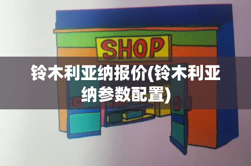 铃木利亚纳报价(铃木利亚纳参数配置)