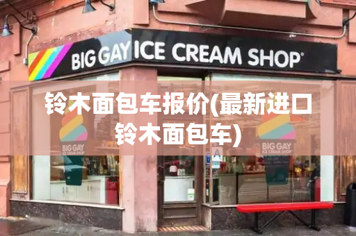 铃木面包车报价(最新进口铃木面包车)