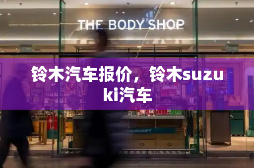铃木汽车报价，铃木suzuki汽车