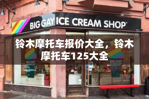 铃木摩托车报价大全，铃木摩托车125大全