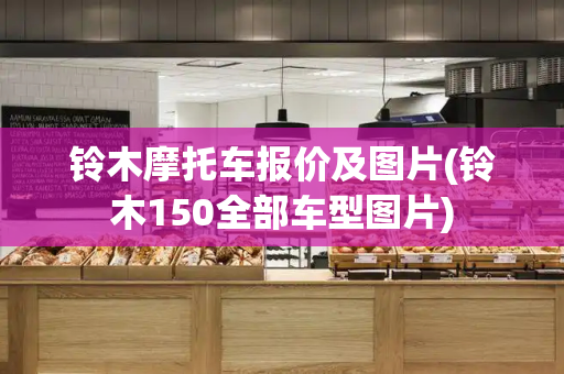 铃木摩托车报价及图片(铃木150全部车型图片)