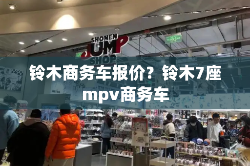 铃木商务车报价？铃木7座mpv商务车