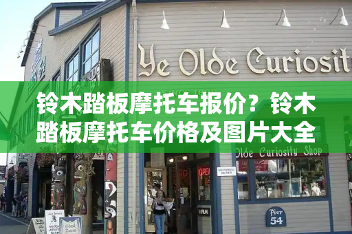 铃木踏板摩托车报价？铃木踏板摩托车价格及图片大全