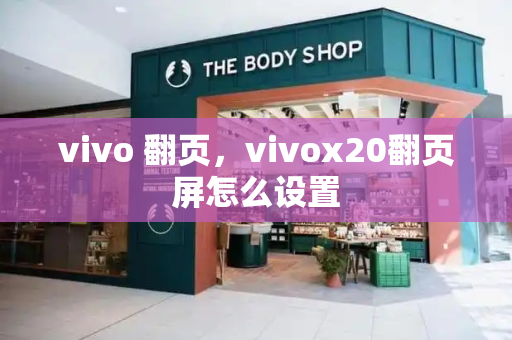 vivo 翻页，vivox20翻页屏怎么设置-第1张图片-星选测评