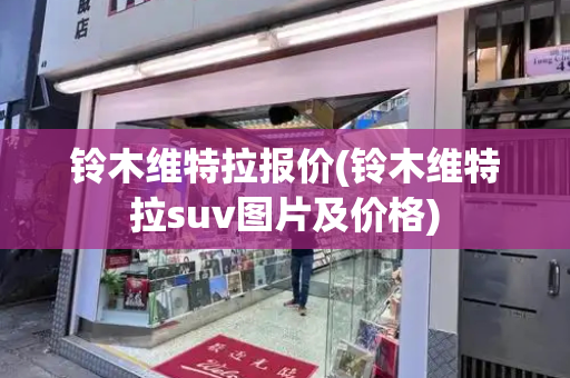 铃木维特拉报价(铃木维特拉suv图片及价格)-第1张图片-星选测评
