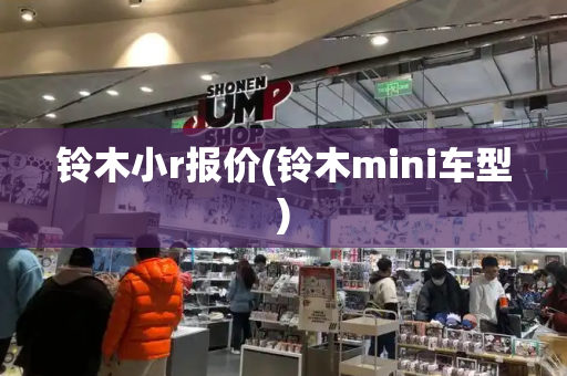 铃木小r报价(铃木mini车型)-第1张图片-星选测评