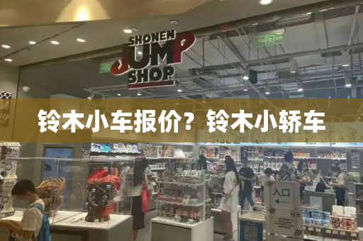 铃木小车报价？铃木小轿车