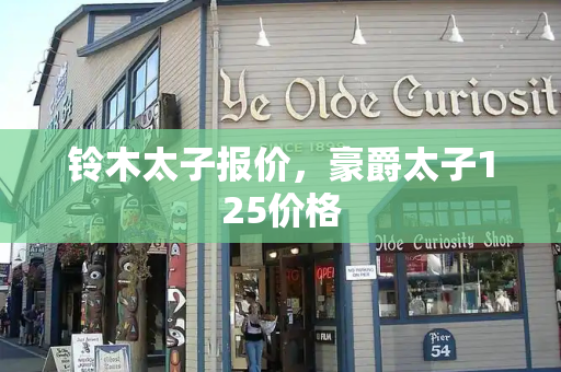 铃木太子报价，豪爵太子125价格-第1张图片-星选测评
