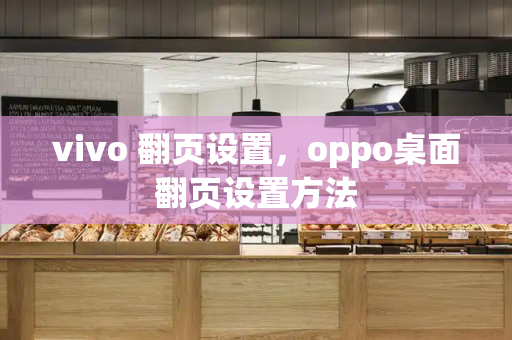 vivo 翻页设置，oppo桌面翻页设置方法