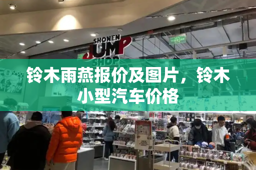 铃木雨燕报价及图片，铃木小型汽车价格