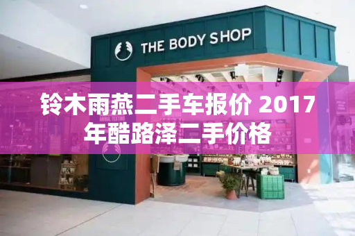 铃木雨燕二手车报价 2017年酷路泽二手价格