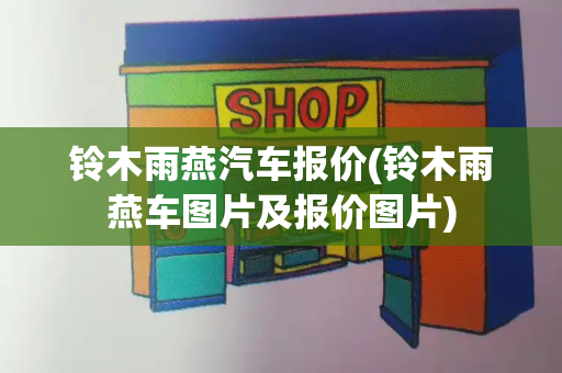 铃木雨燕汽车报价(铃木雨燕车图片及报价图片)-第1张图片-星选测评
