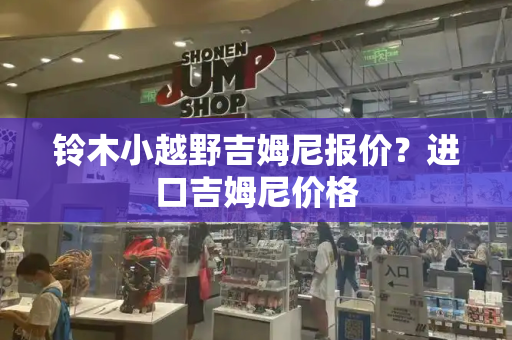 铃木小越野吉姆尼报价？进口吉姆尼价格