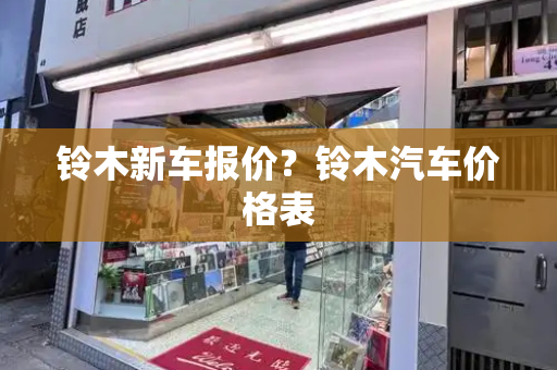 铃木新车报价？铃木汽车价格表