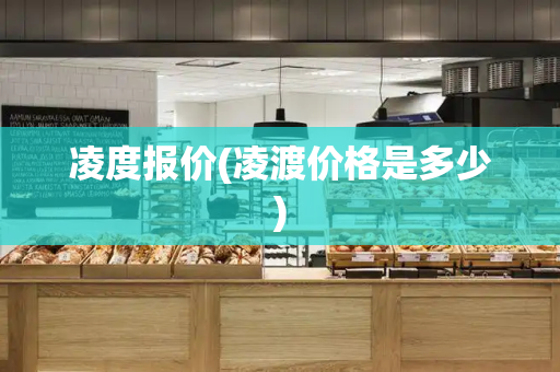 凌度报价(凌渡价格是多少)