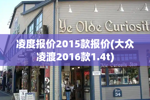 凌度报价2015款报价(大众凌渡2016款1.4t)