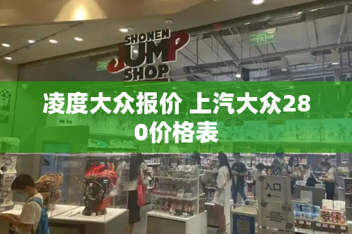 凌度大众报价 上汽大众280价格表-第1张图片-星选测评