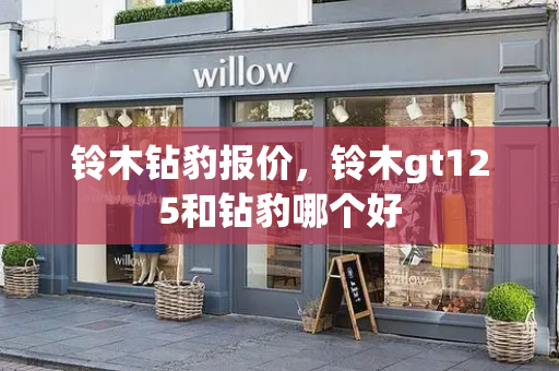 铃木钻豹报价，铃木gt125和钻豹哪个好-第1张图片-星选测评