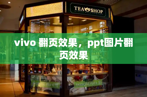 vivo 翻页效果，ppt图片翻页效果-第1张图片-星选测评