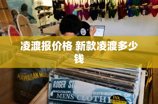 凌渡报价格 新款凌渡多少钱
