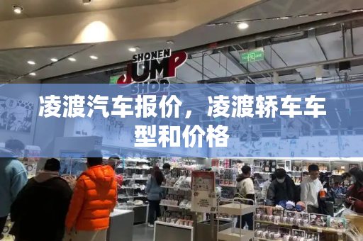 凌渡汽车报价，凌渡轿车车型和价格